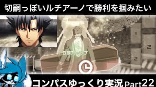 【#コンパス】 ゆっくり実況 Part22