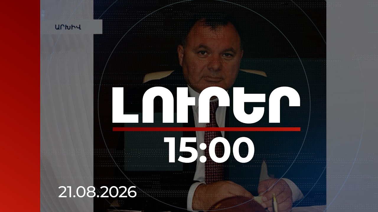 Լուրեր 15:00 | «Լավանդայի Արայիկի»՝ Արայիկ Հայրապետյանի հետ կնքված վարձակալության պայմանագիրը դադարեցվել է