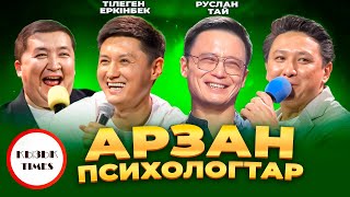 АРЗАН ПСИХОЛОГТАР - ҚЫЗЫҚ TIMES | Руслан Тай, Тілеген Еркінбек | Біз психолог емеспіз