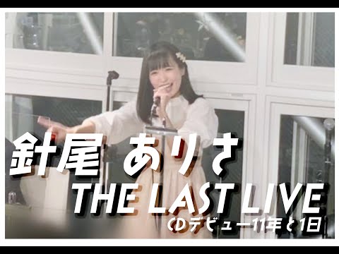 【針尾ありさ・The Last Live！への道スペシャル！】