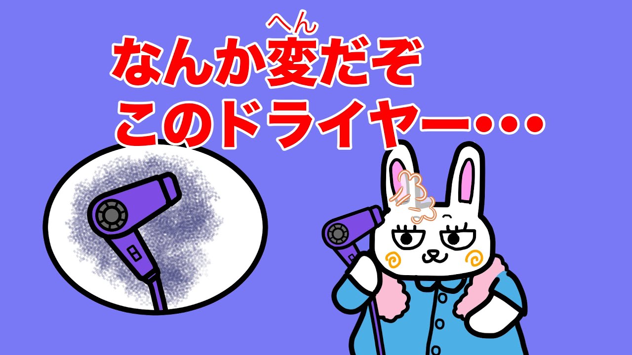 なんか変だぞ？このドライヤー