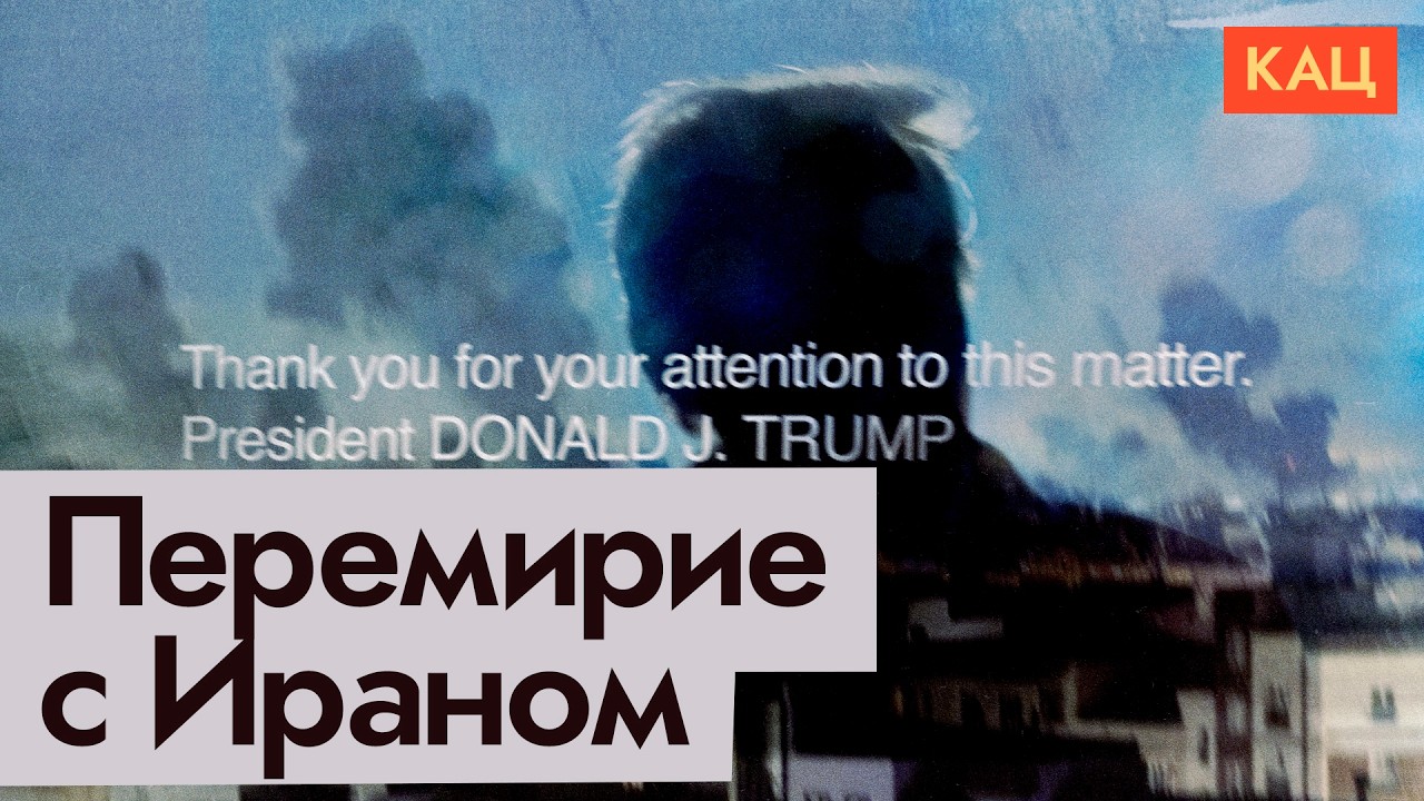 Иран, США и Трамп | От гибели цивилизации до временного перемирия (English subtitles) @