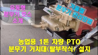 1톤 포터에  PTO 농업용 분무기 거치대 및 분무기 설치 / 겨울철 동력분무기 관리법 / 유동성 호스 소개…