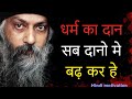 धर्म का दान सब दानो से बढ़ कर हे Osho Part1