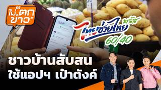 ชาวบ้านสับสน ใช้แอปฯ เป๋าตังค์ | ไม่ตกข่าว | 2 มิ.ย. 69