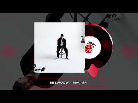 Seewoow - Мафия (2025)