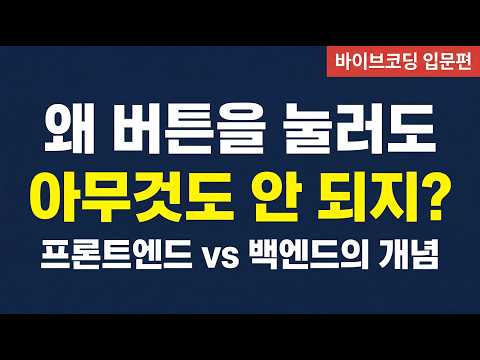 비개발자가 바이브코딩 배우고 싶은데 프론트엔드, 백엔드가 뭔지 몰라서 막혀있나요?