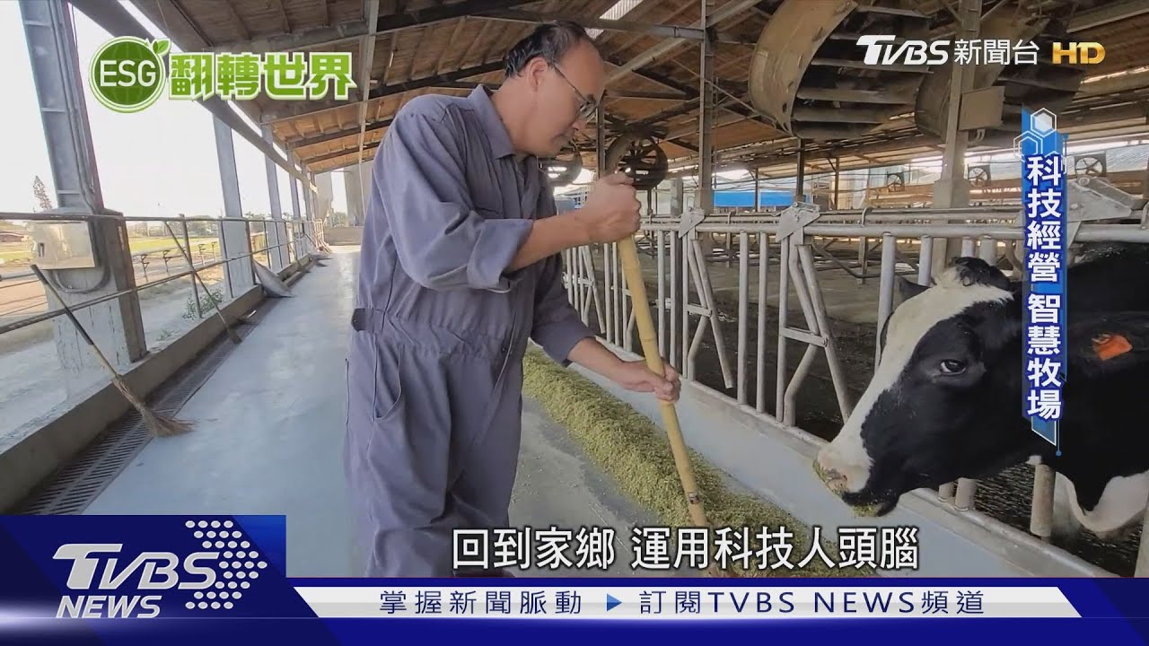 轉型!乳牛場、蛋雞場科技經營 添增產業競爭力