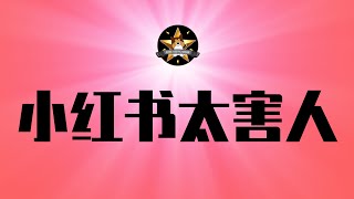 别信小红书了，已经害死了多少人！国庆假期大悲剧不断，为什么都是中国人？远离「网红打卡点」，别让自己太没个性