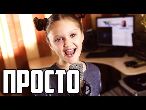 ПРОСТО | Ксения Левчик | кавер VIKI SHOW /// Вики Шоу