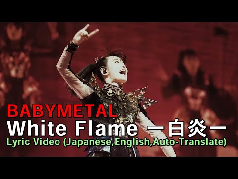 【Mashup】BABYMETAL - White Flame ー白炎ー　Lyric Video (Japanese,English,Auto-Translate)