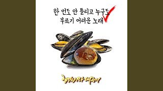 Rap Impossible (한 번도 안 틀리고 누구도 부르기 어려운 노래)