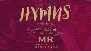 [Anointing 찬송가3집★MR] 01 예수 따라가며 (MR Track)