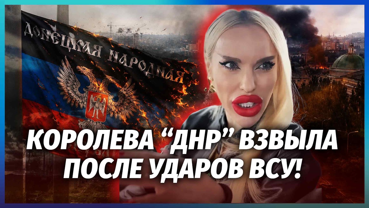 👊Жесть у Донецьку! КОРОЛЕВА «ДНР» ЗАРЕВІЛА ЧЕРЕЗ БЕНЗИН. Стало погано ВІД Ф?