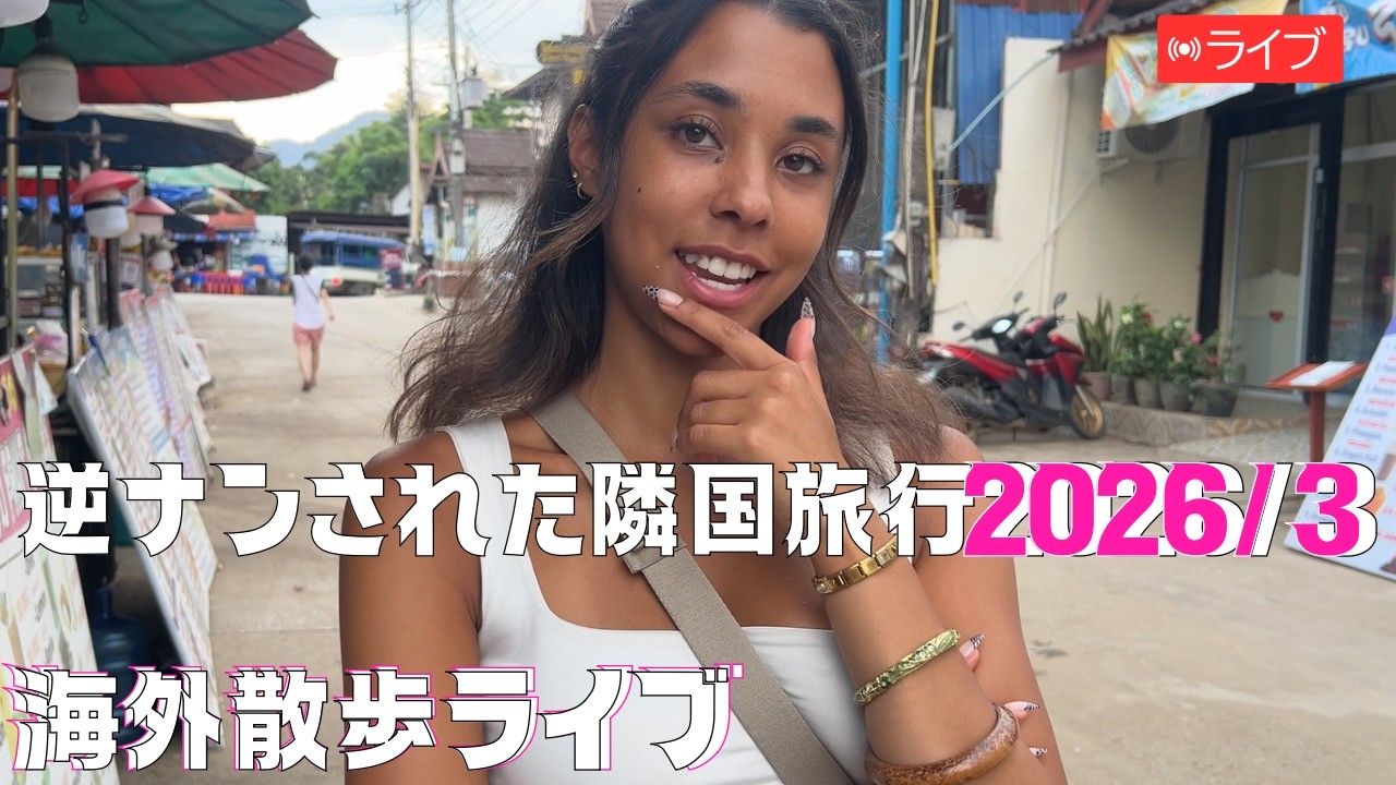 たくみ が外国からタイに帰国ライブ配信中！