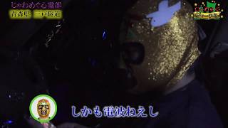 preview picture of video 'じゃわめぐ心霊部【三戸隧道編】'
