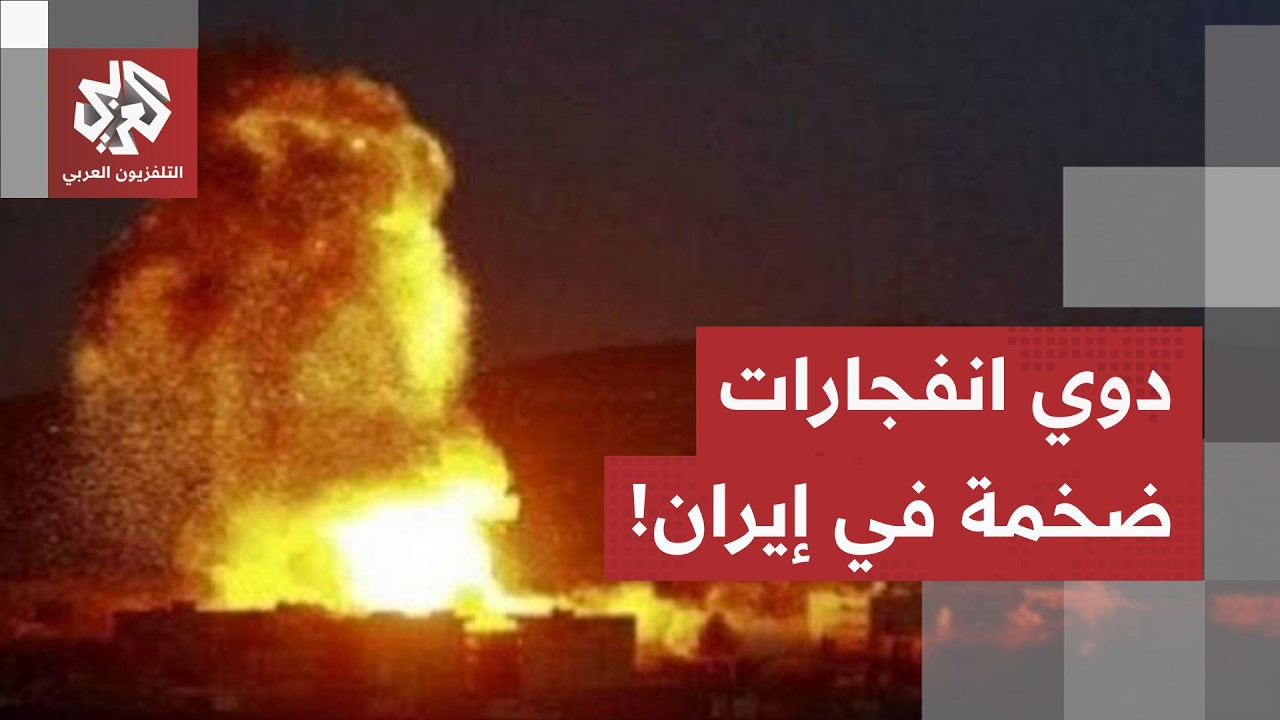 دوي انفجارات ضخمة في إيران والغارات الأميركية تستهدف بوشهر من جديد.. التفاصي?