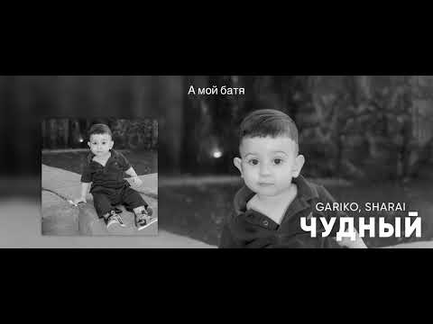 Gariko & Sharai - Чудный (Official Audio)