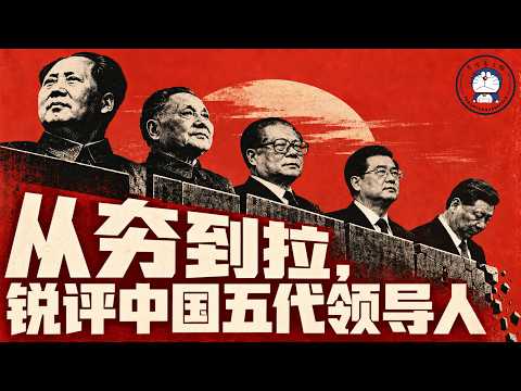Fang Lian Talks: From Building to Ruining! A Sharp Review of Five Generations of Leaders! What is the Historical Status of the Five Generations of Leaders? Mao Zedong | Deng Xiaoping | Jiang Zemin | Hu Jintao | Xi Jinping