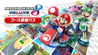 【参加型】めぇりおかぁぁぁっつぉ【マリオカート８DX】