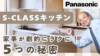 パナソニックキッチンSクラス解説！家事が楽しくなる5つの魅力