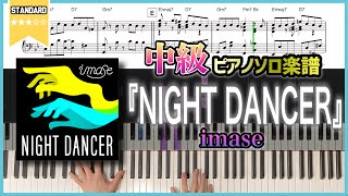 【楽譜】TikTokで12億回再生された『NIGHT DANCER/imase』中級ピアノ楽譜