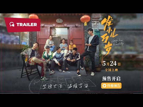 Long Live Friendship (发小儿万岁, 2024) || Trailer || New Chinese Movie