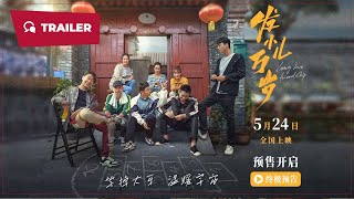 Long Live Friendship (发小儿万岁, 2024) || Trailer || New Chinese Movie
