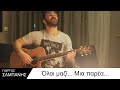 Γιώργος Σαμπάνης Όλο Γιώργος Σαμπάνης Όλο