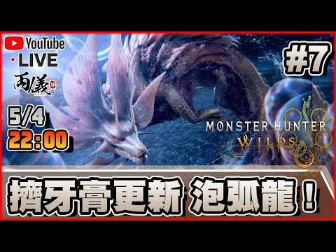 🔴【MONSTER HUNTER WILDS】Day 7 牙膏還要碎上！泡狐白熾龍更新！ 📅5-4-2025 22:00