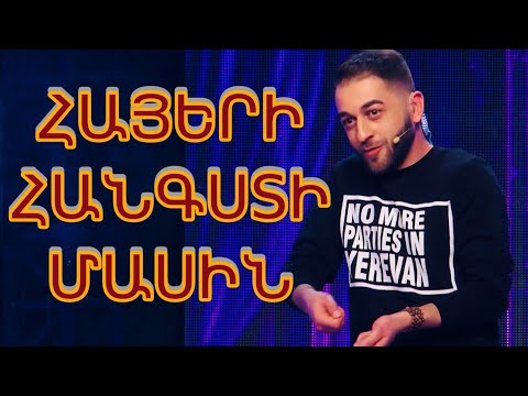 Women's Club 36 - Գոռ Հանգստի մասին /Stand Up/