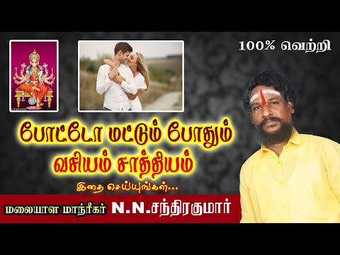 போட்டோ மட்டும் போதும் வசியம் சாத்தியம்