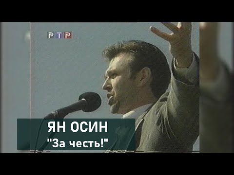 Ян ОСИН - "За честь!"