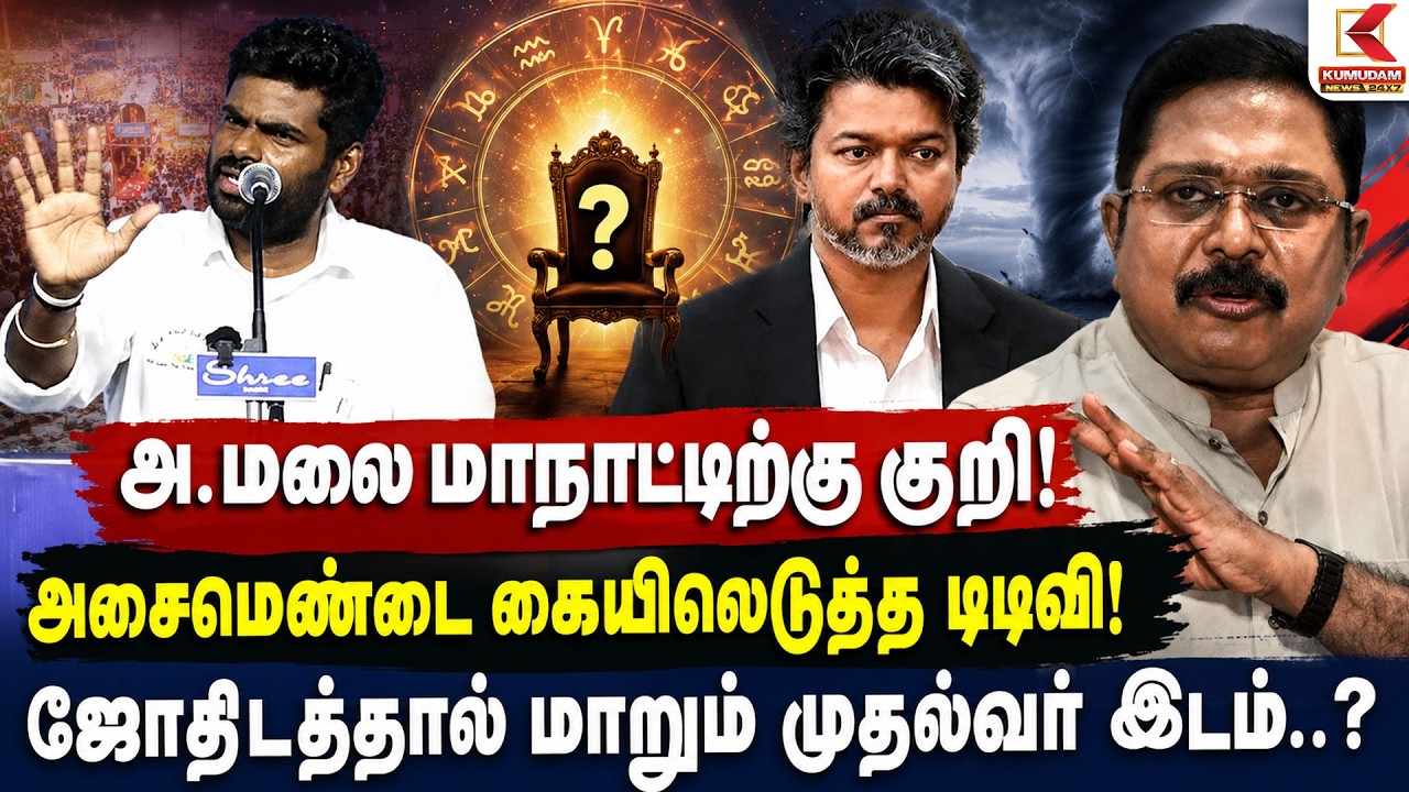 Annamalai நாட்டிற்கு குறி! அசைமெண்டை கையிலெடுத்த டிடிவி! ஜோதிடத்தால் மாறும் முதல்வர் இடம்..? | TTV