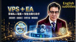 Is your Expert Advisor (EA) "sleeping"?學識搭建穩定雲端交易主機，等你嘅 MT4/MT5  EA 全日不停，穩定執行策略 . English subtitles