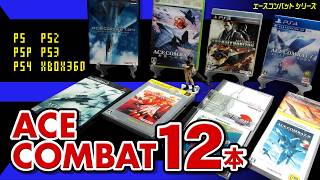 エースコンバットシリーズ12作品ご紹介【グラフィックの進化や、システムの変化が凄い】