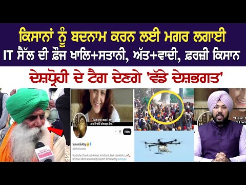 ਕਿਸਾਨਾਂ ਨੂੰ ਬਦਨਾਮ ਕਰਨ ਲਈ ਮਗਰ ਲਗਾਈ IT ਸੈੱਲ ਦੀ ਫ਼ੌਜ ਖਾਲਿ+ਸਤਾਨੀ, ਅੱਤ+ਵਾਦੀ, ਫ਼ਰਜ਼ੀ ਕਿਸਾਨ