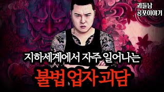 Download lagu 무서운이야기 실화ㅣ일반인은 상상도 못 할 만큼 충격적인 불법 업자 괴담 모음ㅣ공포라디오ㅣ괴들남 공포이야기ㅣ현실 공포 mp3
