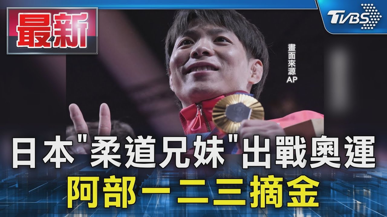日本「柔道兄妹」再戰奧運　阿部一二三摘金、阿部詩16強止步