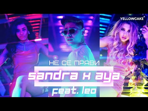 SANDRA x AYA feat. LEO - NE SE PRAVI / САНДРА x АЯ feat. ЛЕО - НЕ СЕ ПРАВИ [Official Video 2022]