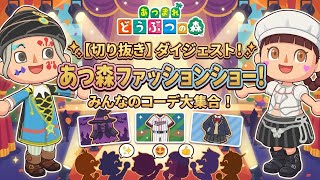 【あつ森】みんなのコーデ大集合！あつ森ファッションショーダイジェスト