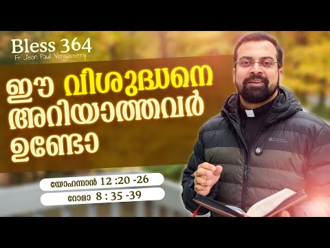 Bless 364 | ഈ വിശുദ്ധനെ അറിയാത്തവർ ഉണ്ടോ | OCT 17 | Fr Jison Paul Vengasserry