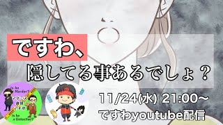 【マダミス】あなた、隠してる事あるでしょ？　あつし君視点配信