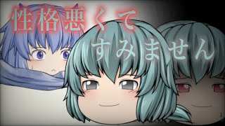 【ゆっくりPV】性格悪くてすみません