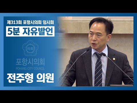 제313회 포항시의회 임시회 - 전주형 의원 5분자유발언