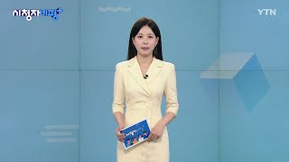 5월 10일 시청자 비평 플러스 / YTN