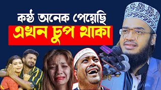 কষ্ঠ অনেক পেয়েছি এখন শুধু চুপ থাকার পালা  😭💔🙏| মোকাররম বারীর নতুন ওয়াজ | Mokarram bari new waz 2025