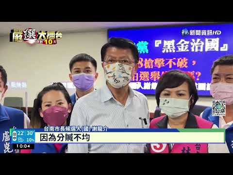 九合一選戰倒數! 學甲槍擊案成南市焦點