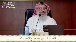 المصنفات في مصطلح الحديث