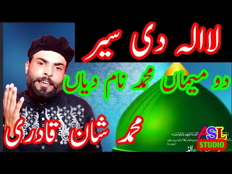 La e la di sair ! Do mema muhammad nam diyan naat ! Muhammad shan qadri ! Ali studio  | do mema naat